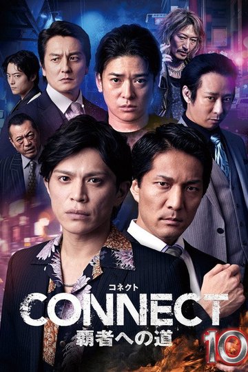 Locandina di CONNECT 覇者への道　１０