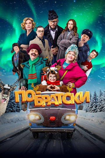 Locandina di По-братски