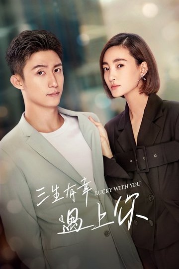 Locandina di 三生有幸遇上你