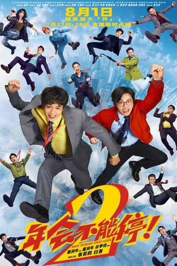 Locandina di 年会不能停2！
