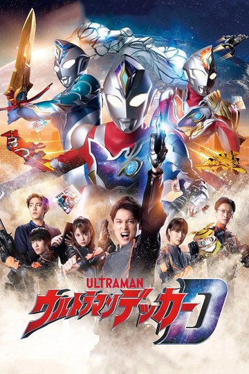 Locandina di ウルトラマンデッカー