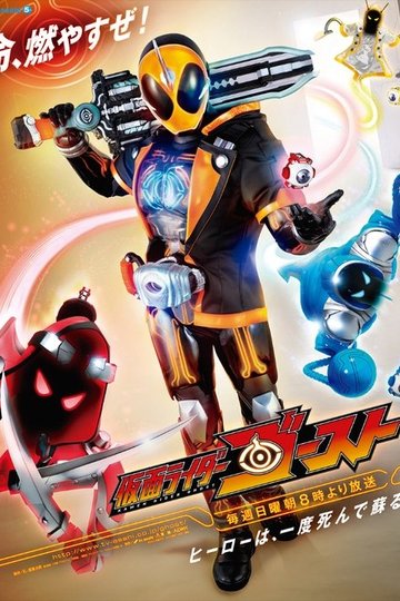 Locandina di 仮面ライダーゴースト