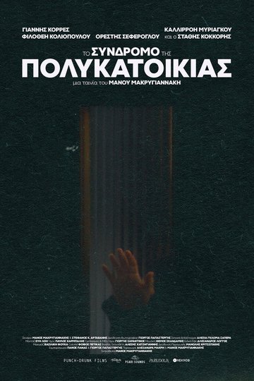Locandina di Το σύνδρομο της πολυκατοικίας