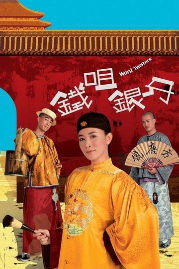 Locandina di 鐵咀銀牙