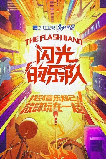 Locandina di 闪光的乐队