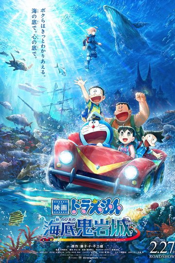 Locandina di 映画ドラえもん 新・のび太の海底鬼岩城