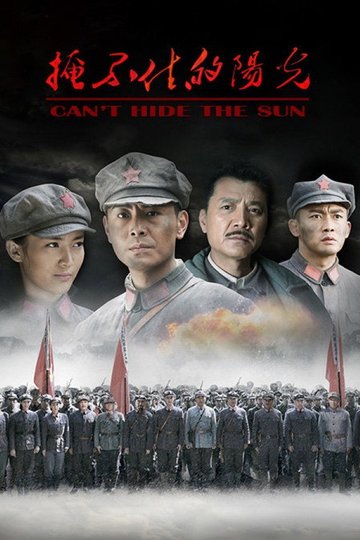 Locandina di 掩不住的阳光