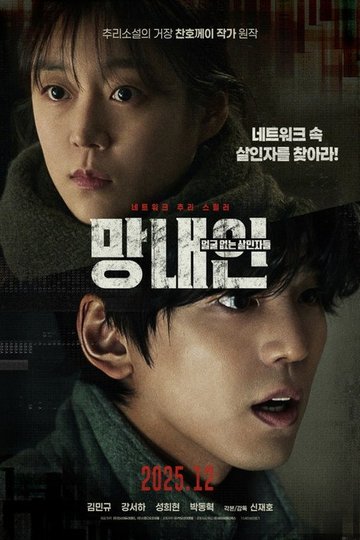 Locandina di 망내인: 얼굴 없는 살인자들