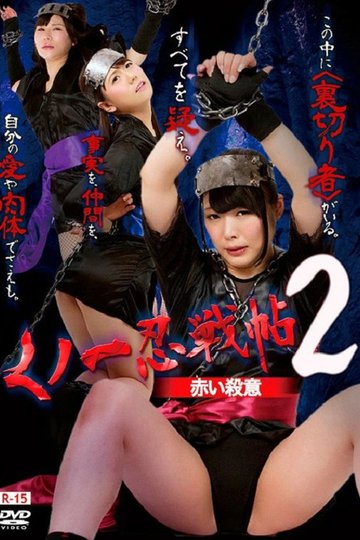 Locandina di くノ一忍戦帖2 赤い殺意