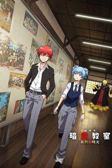 Locandina di 劇場版「暗殺教室」みんなの時間