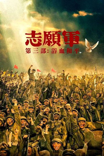 Locandina di 志愿军：浴血和平
