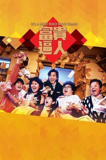 Locandina di 富貴逼人