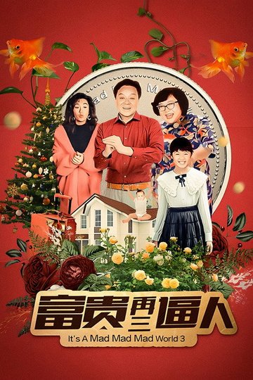 Locandina di 富貴再三逼人
