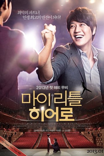 Locandina di 마이 리틀 히어로