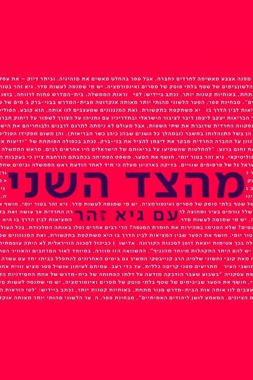 Locandina di מהצד השני עם גיא זוהר