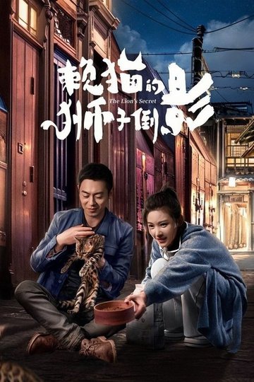 Locandina di 赖猫的狮子倒影