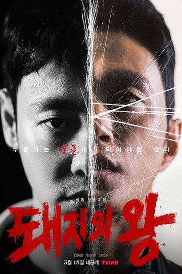 Locandina di 돼지의 왕