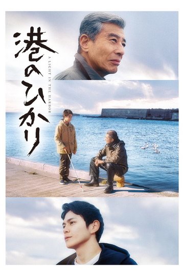 Locandina di 港のひかり