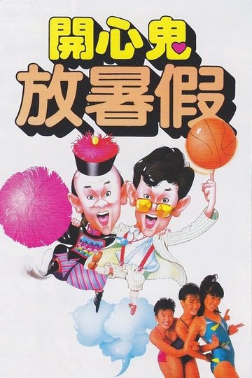 Locandina di 開心鬼放暑假