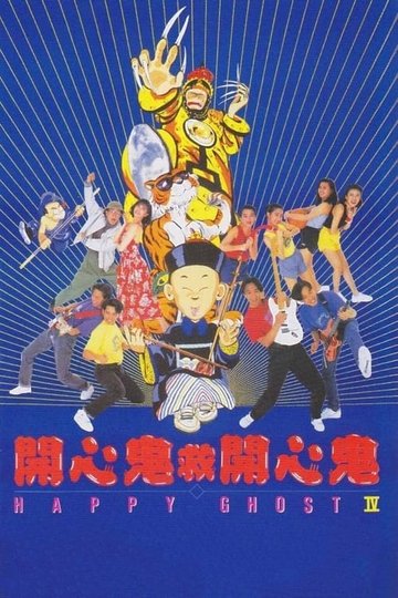 Locandina di 開心鬼救開心鬼