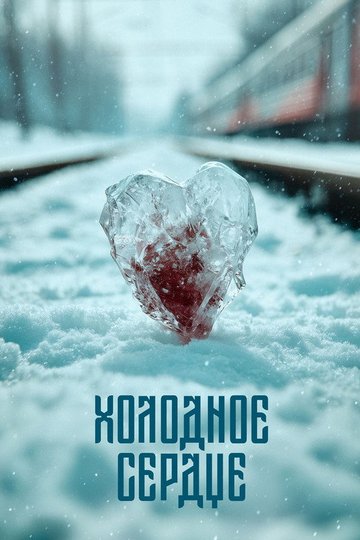 Locandina di Холодное сердце