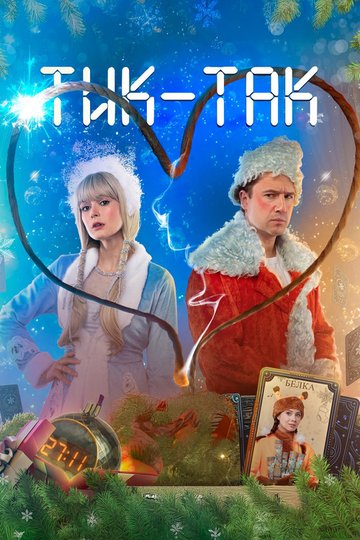 Locandina di Тик-Так