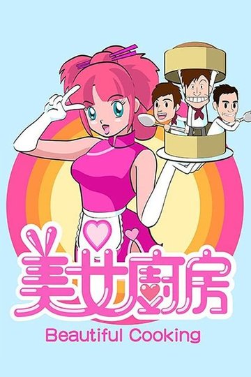 Locandina di 美女廚房