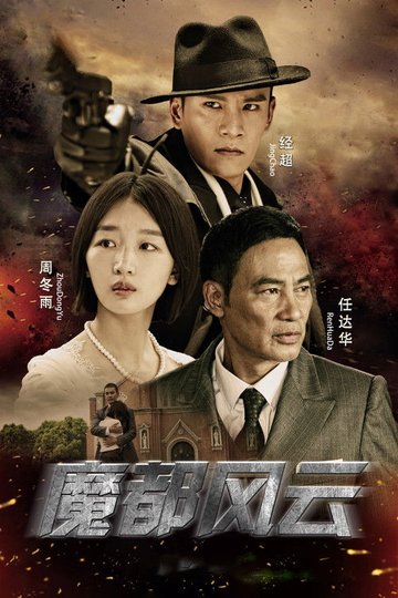 Locandina di 魔都风云