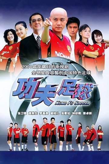 Locandina di 功夫足球