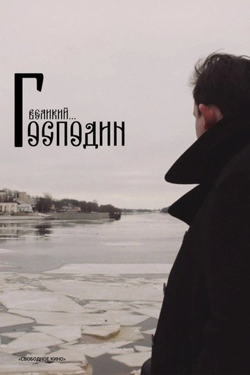 Locandina di Господин Великий