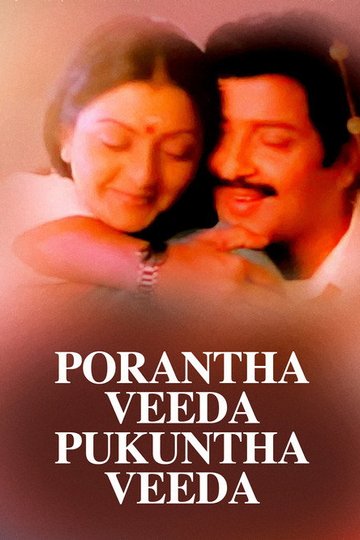 Locandina di பொறந்த வீடா புகுந்த வீடா