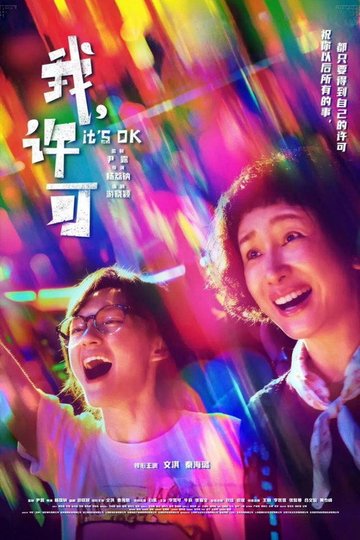 Locandina di 我，许可