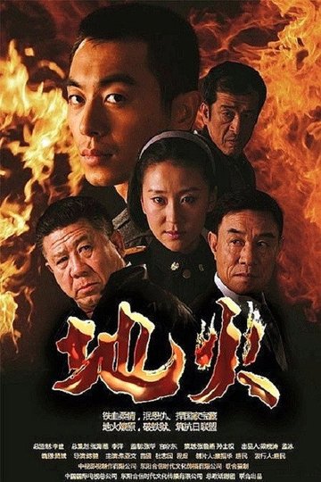 Locandina di 地火