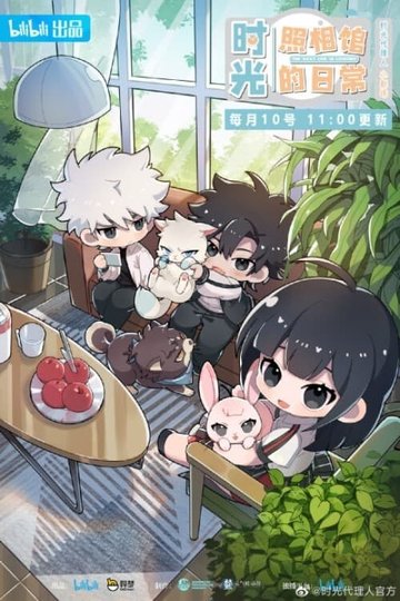 Locandina di 时光照相馆的日常