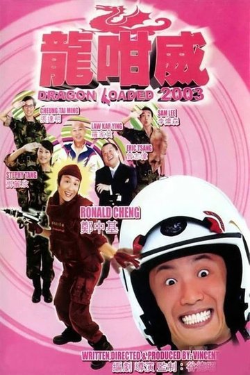 Locandina di 龍咁威 2003