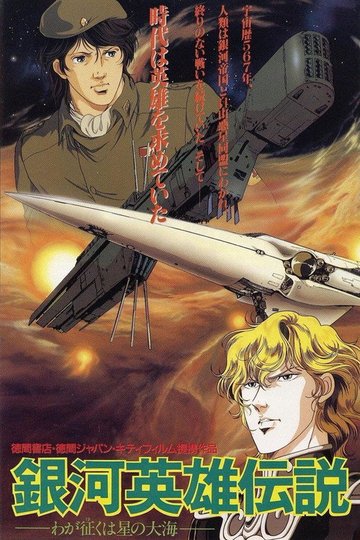 Locandina di Legend of the Galactic Heroes: La Mia Conquista è il Mare delle Stelle