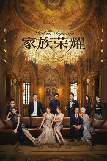 Locandina di 家族榮耀