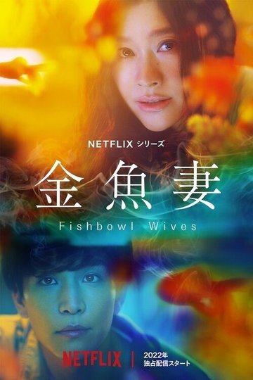 Locandina di Fishbowl Wives