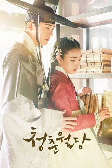 Locandina di 청춘월담
