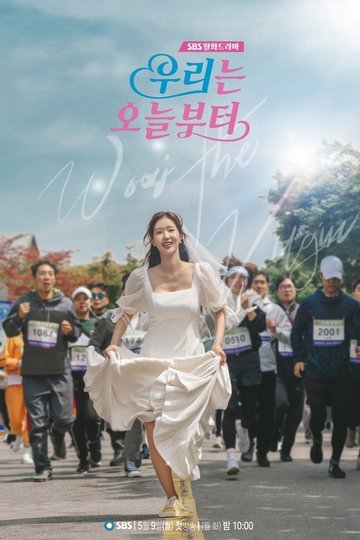 Locandina di 우리는 오늘부터