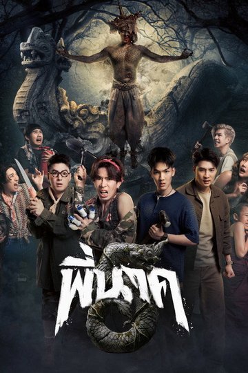 Locandina di พี่นาค 5