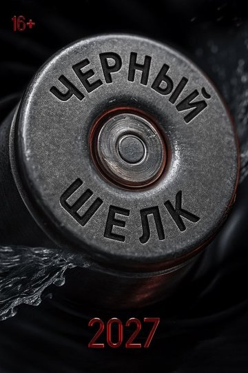 Locandina di Чёрный шёлк