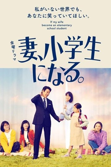 Locandina di 妻、小学生になる。