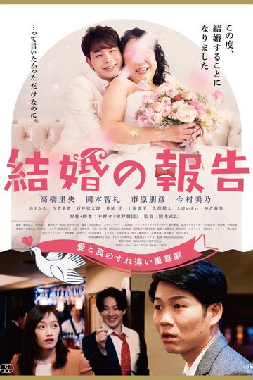 Locandina di 結婚の報告