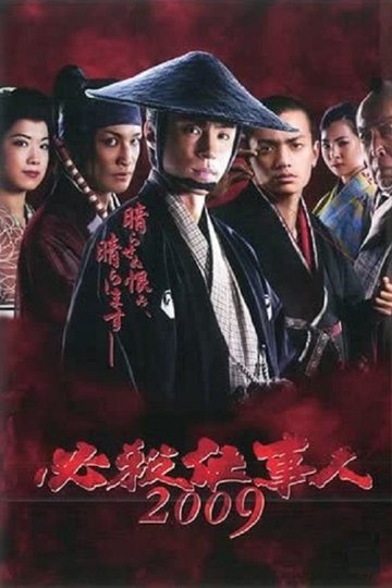 Locandina di 必殺仕事人2009