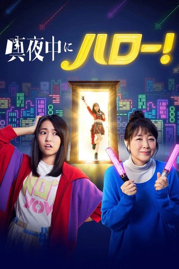 Locandina di 真夜中にハロー！