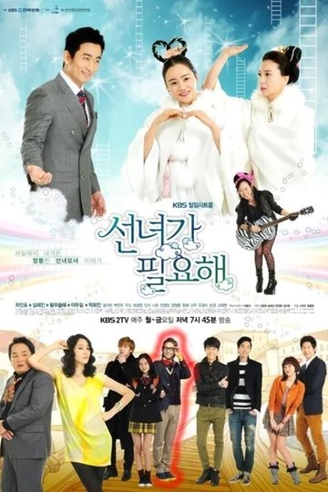 Locandina di 선녀가 필요해