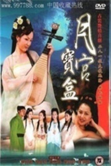Locandina di 聊斋艳谭之月宫宝盒