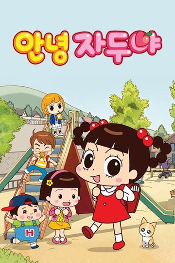 Locandina di 안녕 자두야
