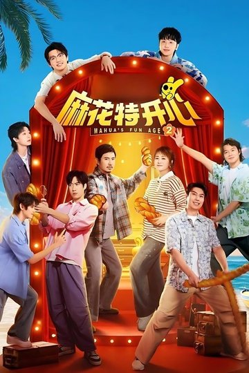 Locandina di 麻花特开心